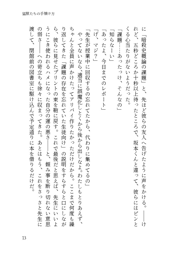 猛獣たちの手懐け方-初級編-