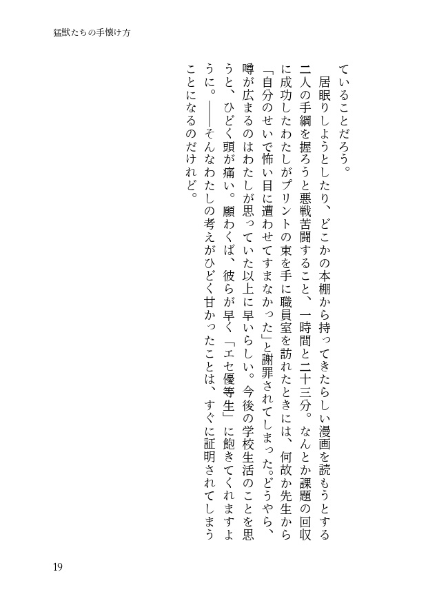 猛獣たちの手懐け方-初級編-