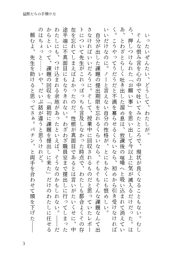 猛獣たちの手懐け方-初級編-