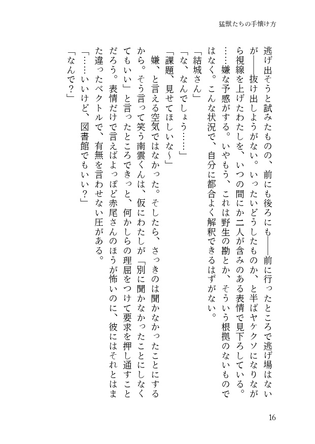 猛獣たちの手懐け方-初級編-