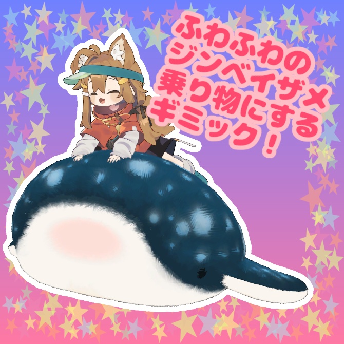 ふわふわのジンベイザメを空飛ぶ乗り物にするギミック!まめひなた、キプフェル、マヌカ、桔梗、アッシュ対応