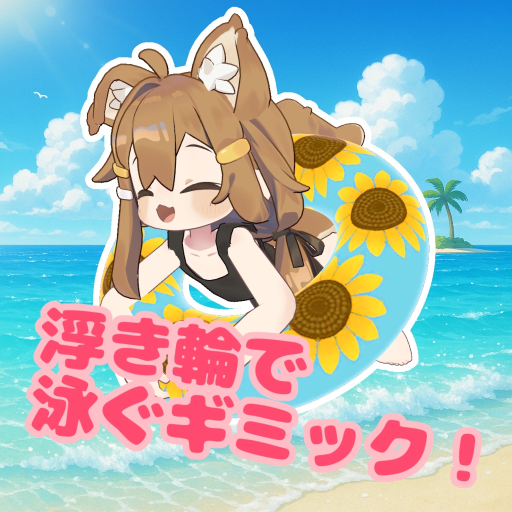 浮き輪で泳ぐギミック！(空も飛べます)まめひなた、キプフェル対応
