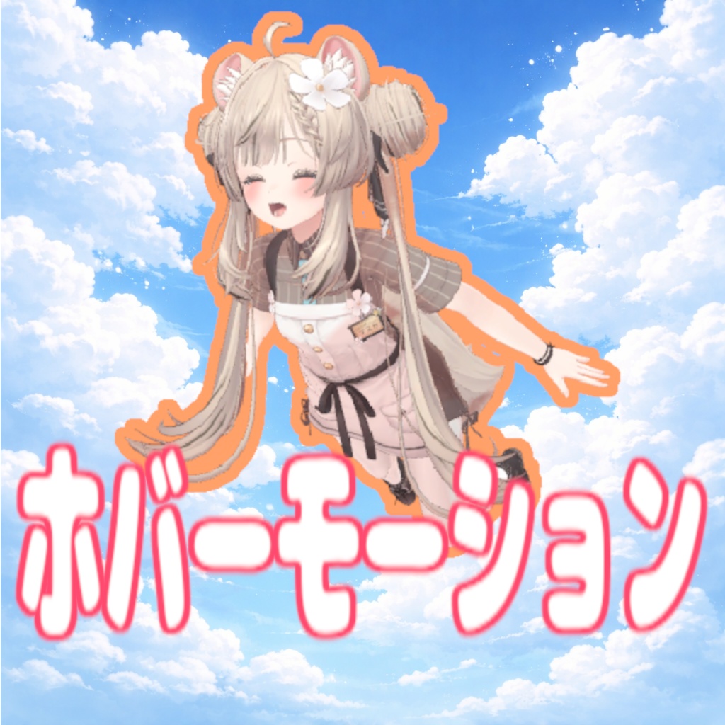 【VRC用】ホバーモーション