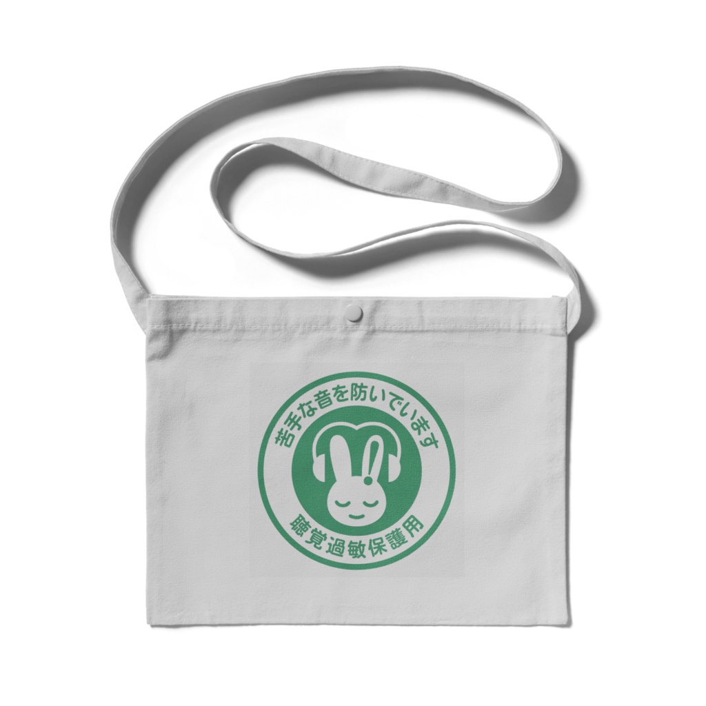 『苦手な音を防いでいます』グレー 緑