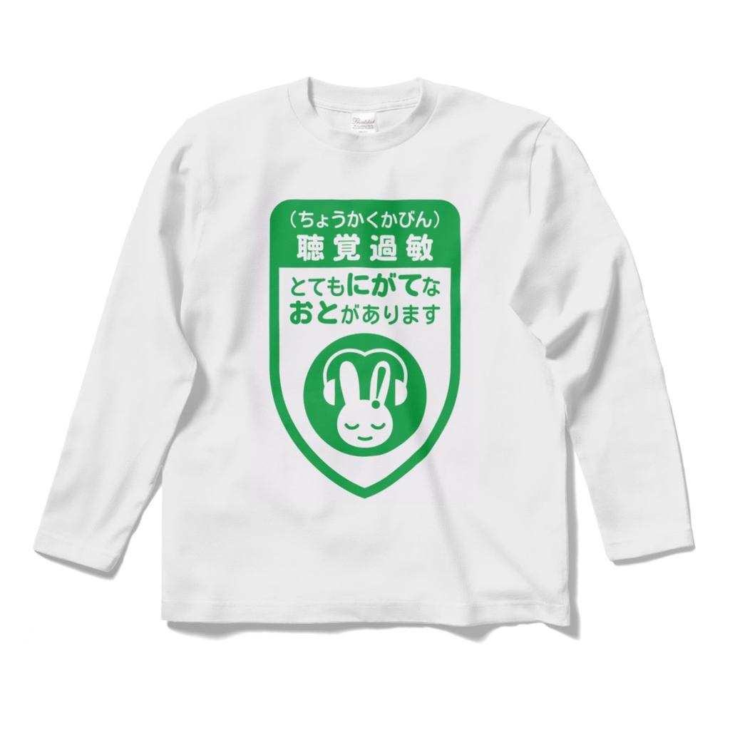 『とてもにがてなおとがあります』長袖Tシャツ グリーン