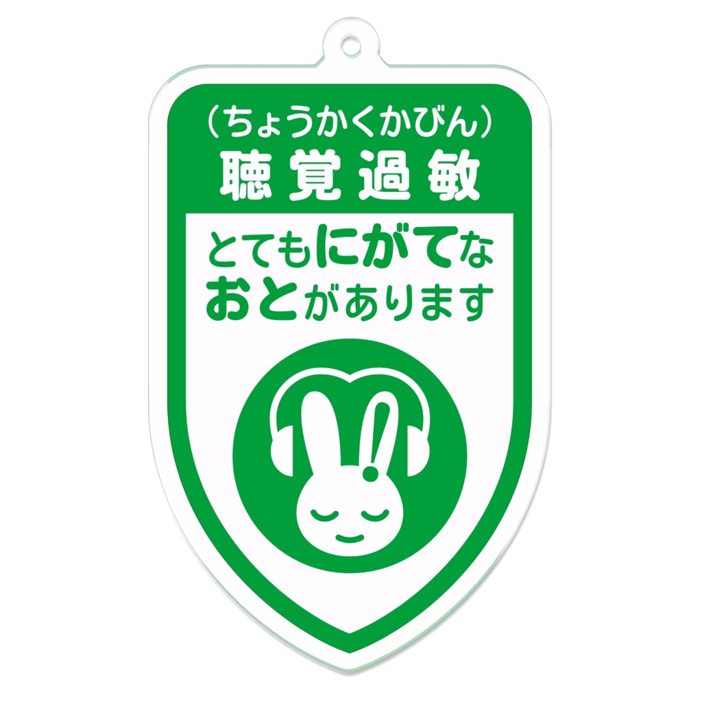『とてもにがてなおとがあります』緑