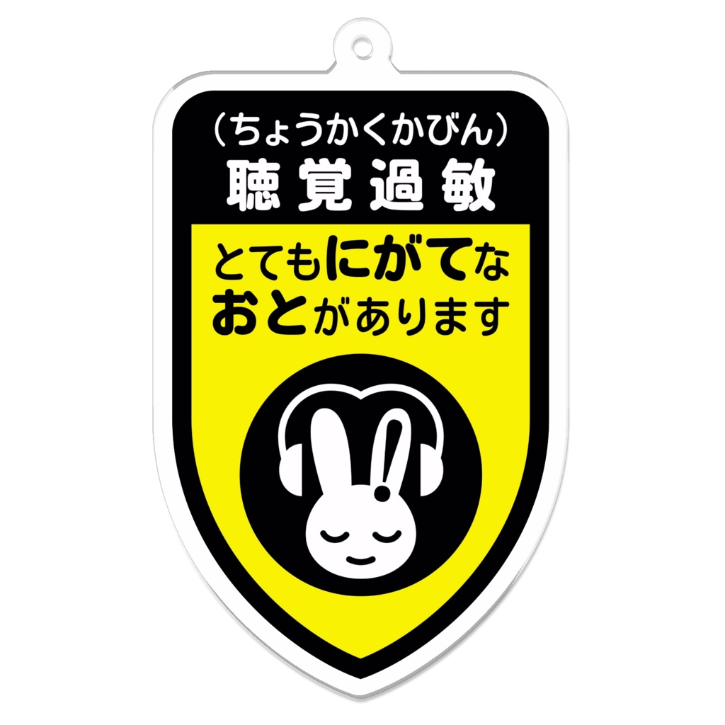 『とてもにがてなおとがあります』黒×黄