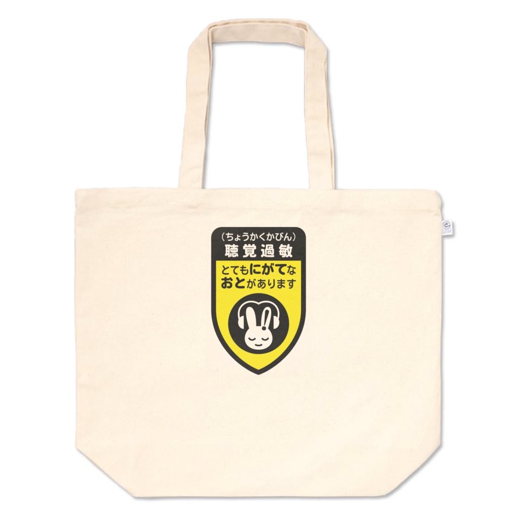 『とてもにがてなおとがあります』Ｌ 黒×黄