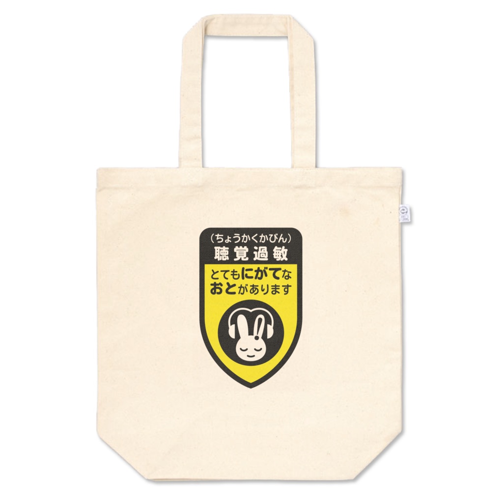 『とてもにがてなおとがあります』　黒×黄