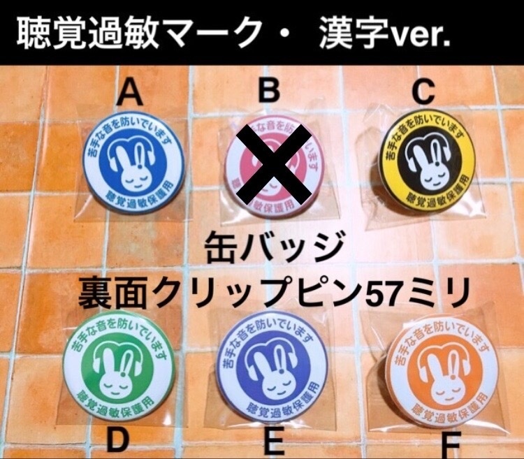 【送料込】聴覚過敏マーク 缶バッジ 57ミリ
