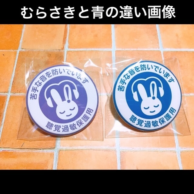 【送料込】聴覚過敏マーク 缶バッジ 57ミリ