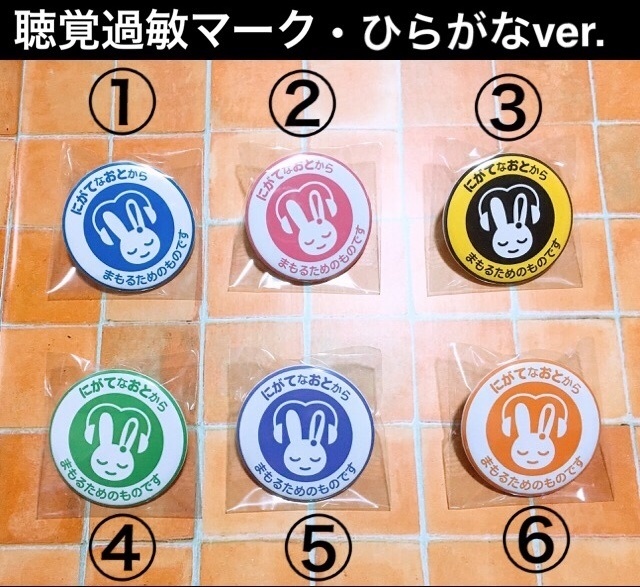 【送料込】聴覚過敏マーク 缶バッジ 57ミリ