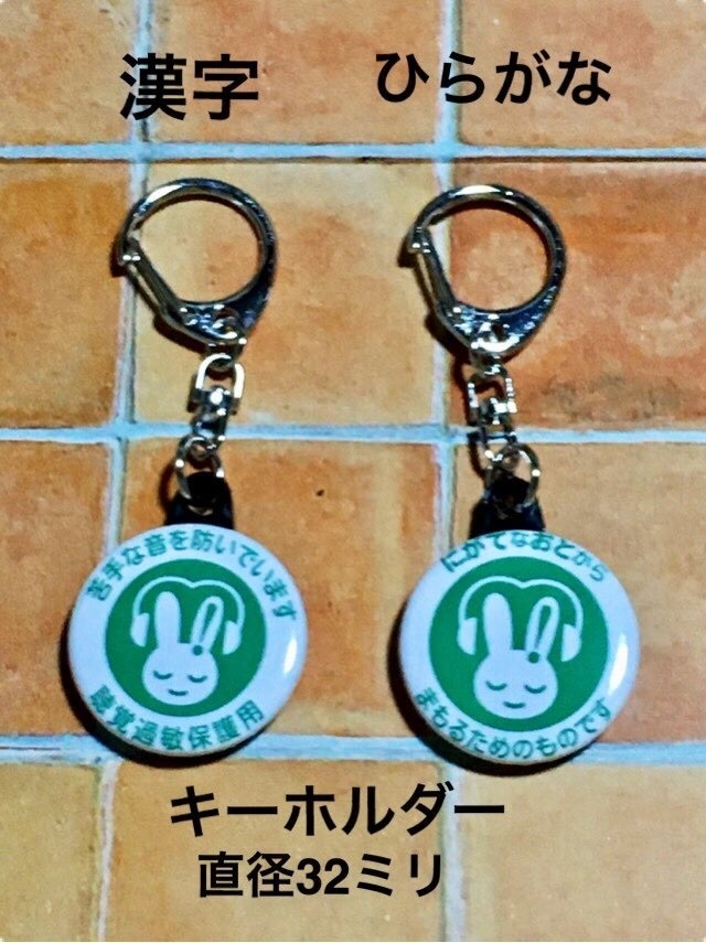 【送料込】聴覚過敏マーク　キーホルダー　白×緑
