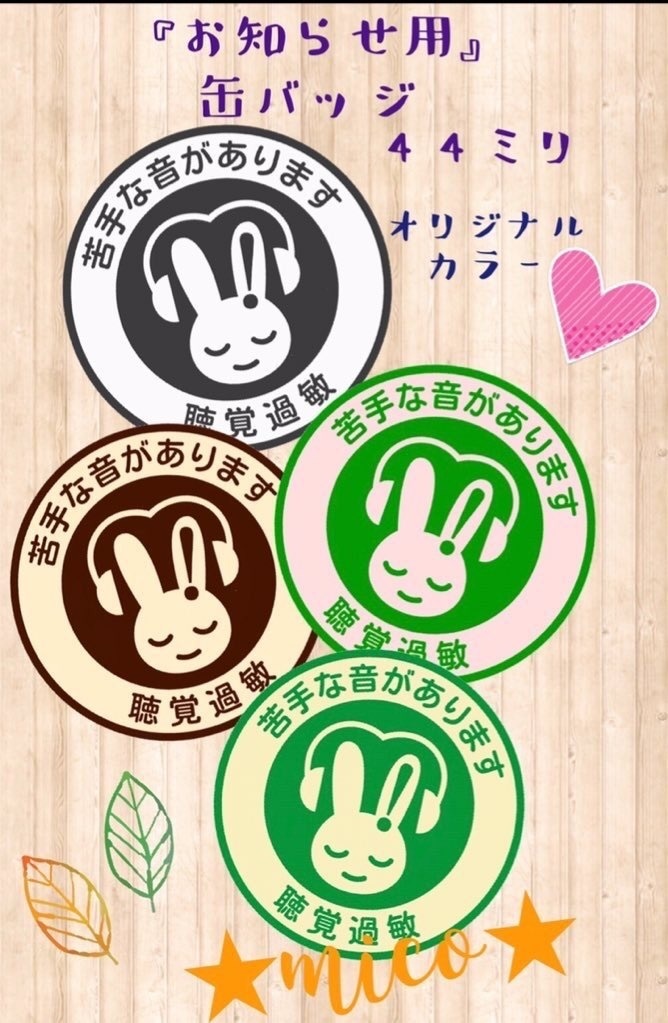 【送料込】聴覚過敏マーク『お知らせ用』缶バッジ44ミリ