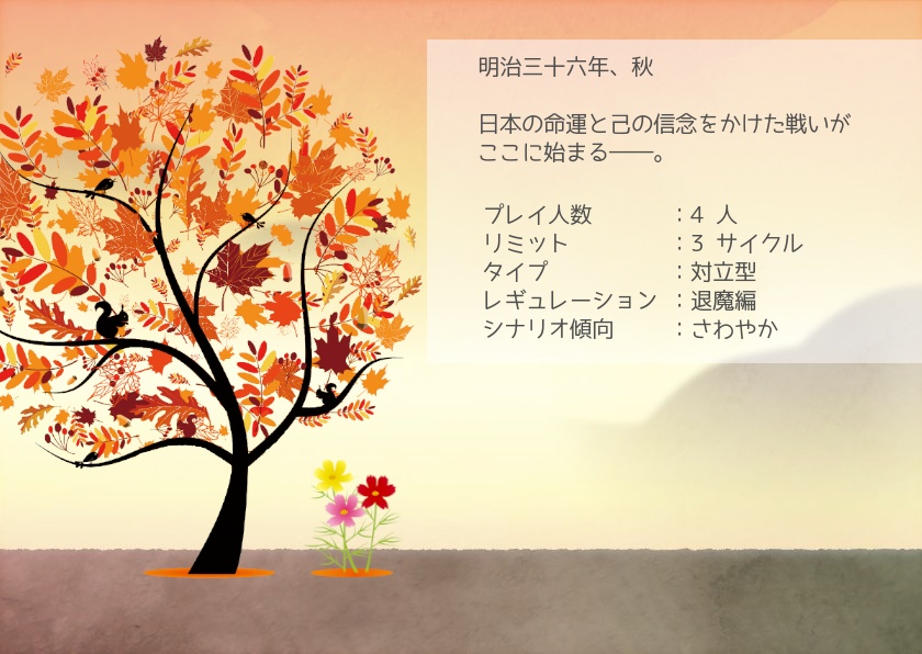 シノビガミシナリオ『コスモスは秋の風に揺れて』