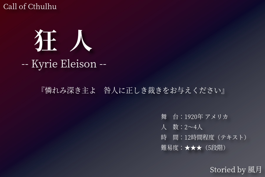 【第6版】クトゥルフ神話TRPGシナリオ「狂人」