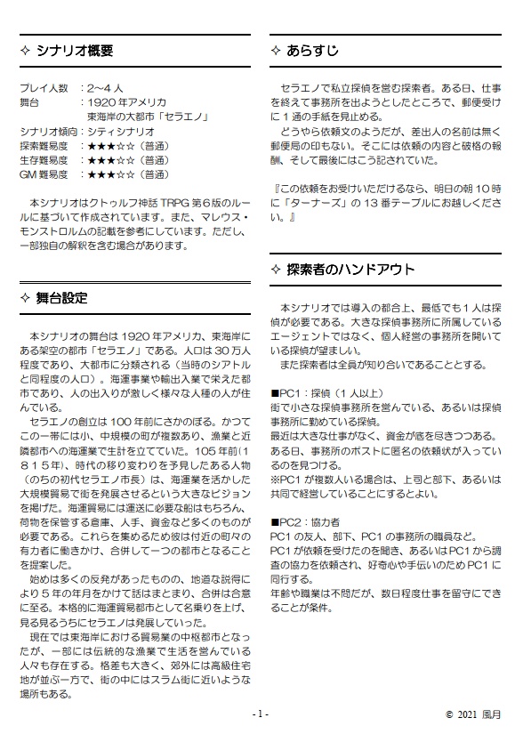 【第6版】クトゥルフ神話TRPGシナリオ「狂人」