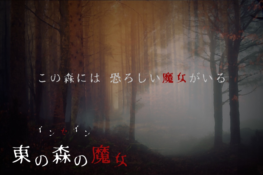 【インセインシナリオ】東の森の魔女