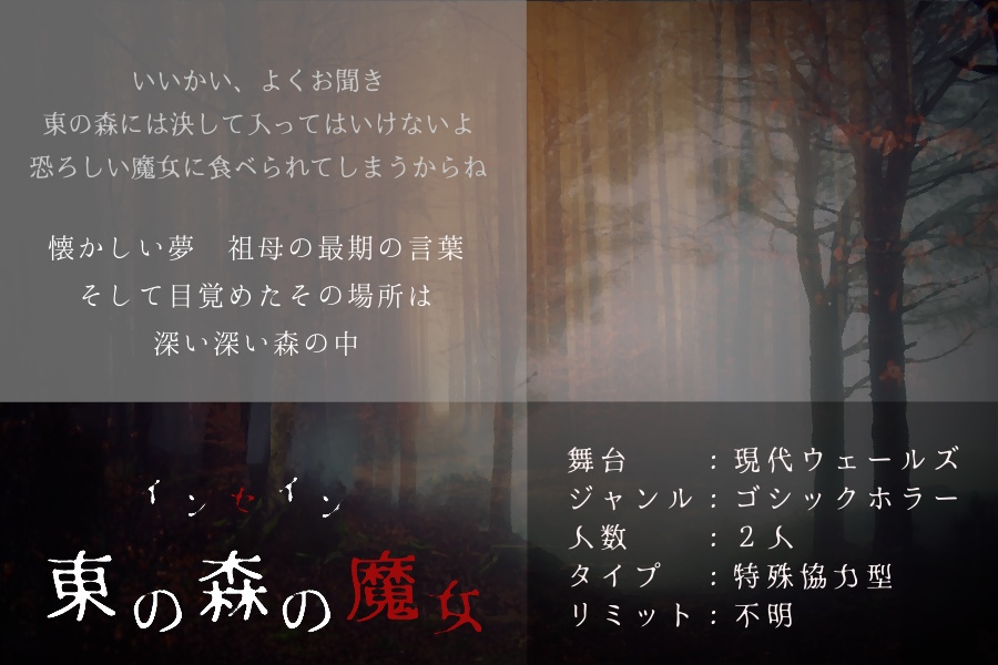 【インセインシナリオ】東の森の魔女
