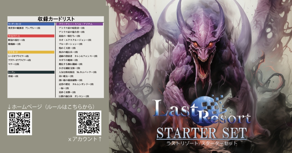 スターターセット01(LastResort・ラストリゾート)