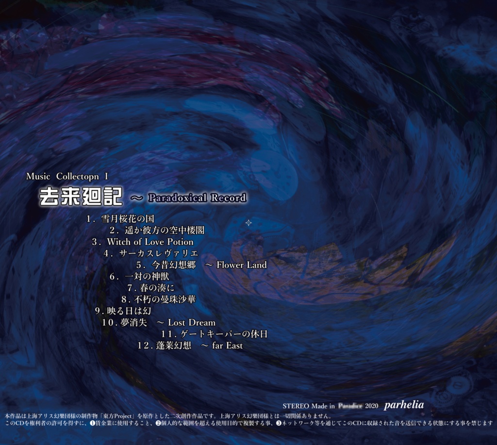 【parhelia】去来廻記 〜 Paradoxical Record