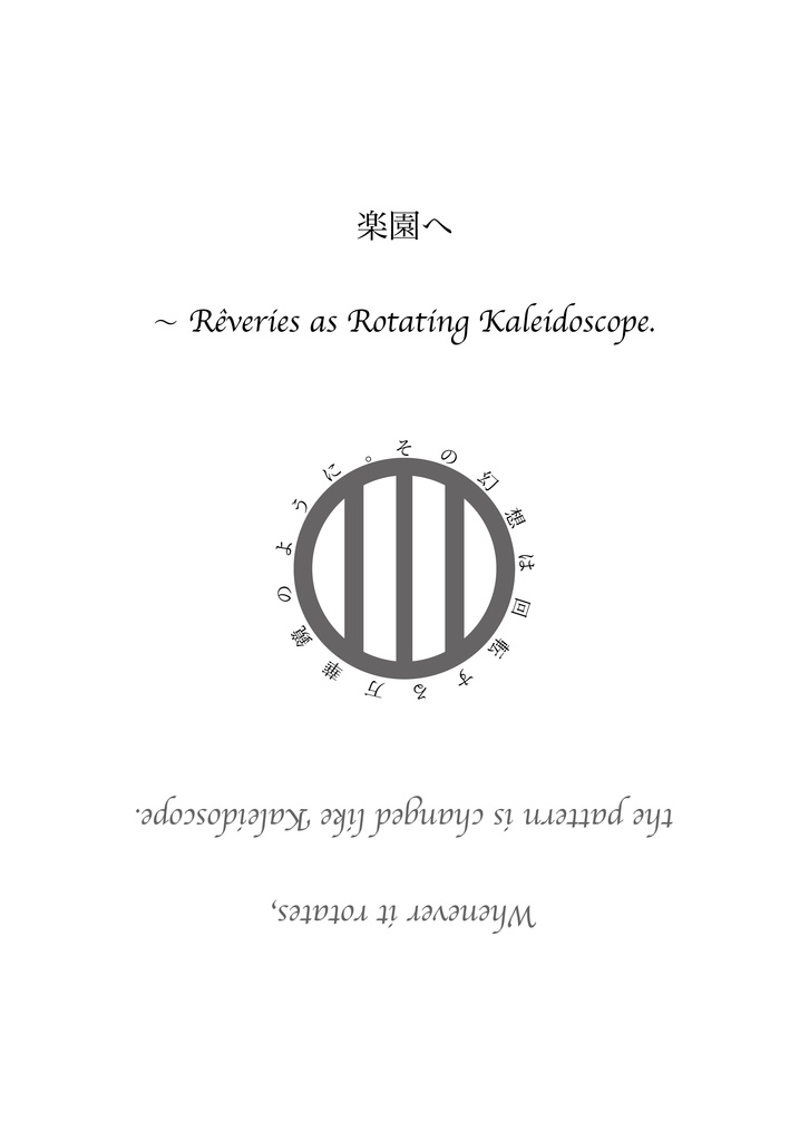 【試読版】楽園へ 〜 Rêveries as Rotating Kaleidoscope.