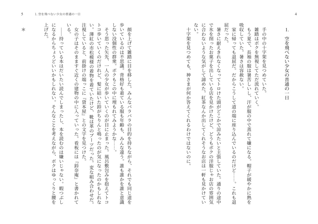 【試読版】楽園へ 〜 Rêveries as Rotating Kaleidoscope.