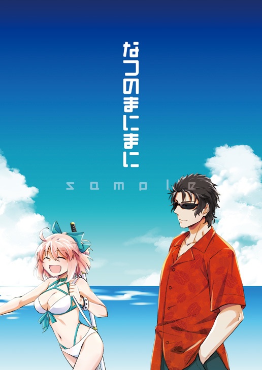 なつのまにまに