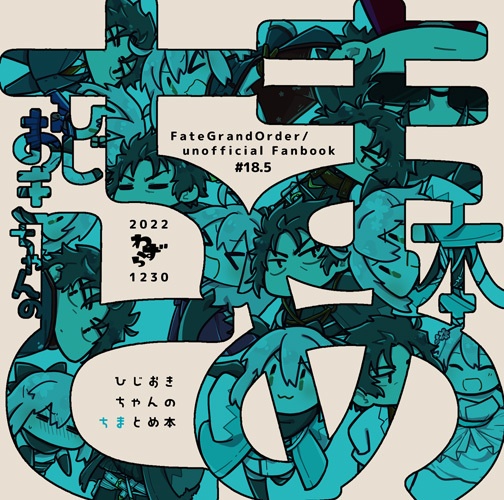 【単品】ひじおきちゃんの[ちま]とめ本