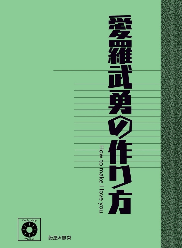 愛羅武勇の作り方