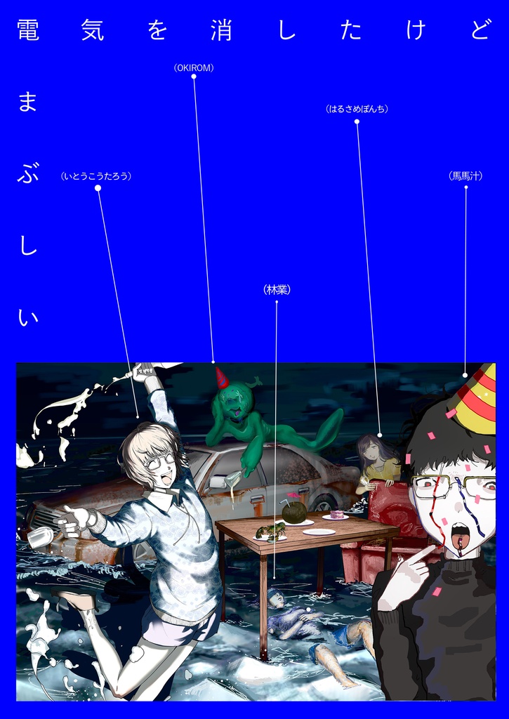 同人誌「電気を消したけどまぶしい」