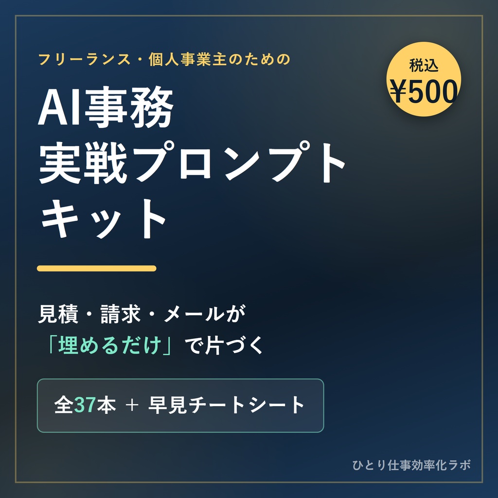 フリーランスのAI事務 実戦プロンプトキット｜見積・請求・メールが「埋めるだけ」で片づく37本