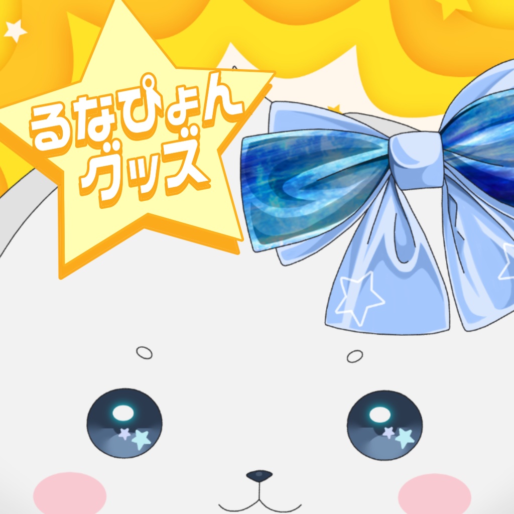 るなぴょんアクキー