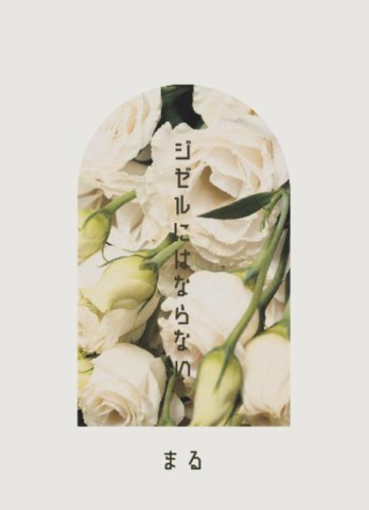 ジゼルにはならない