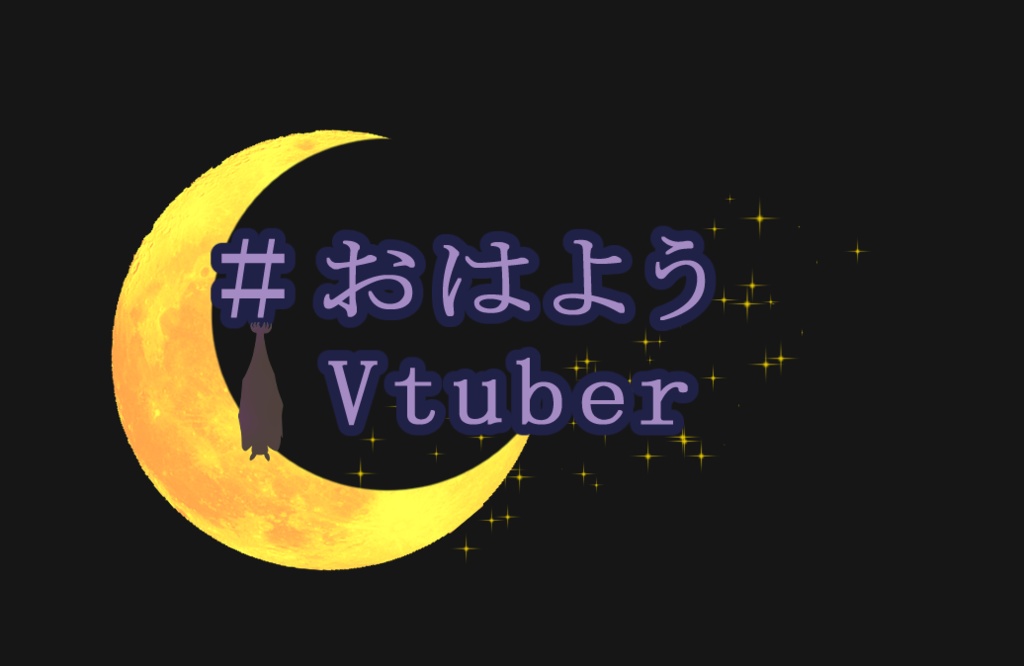 夜の眷属のおはようVtuberおやすみVtuber