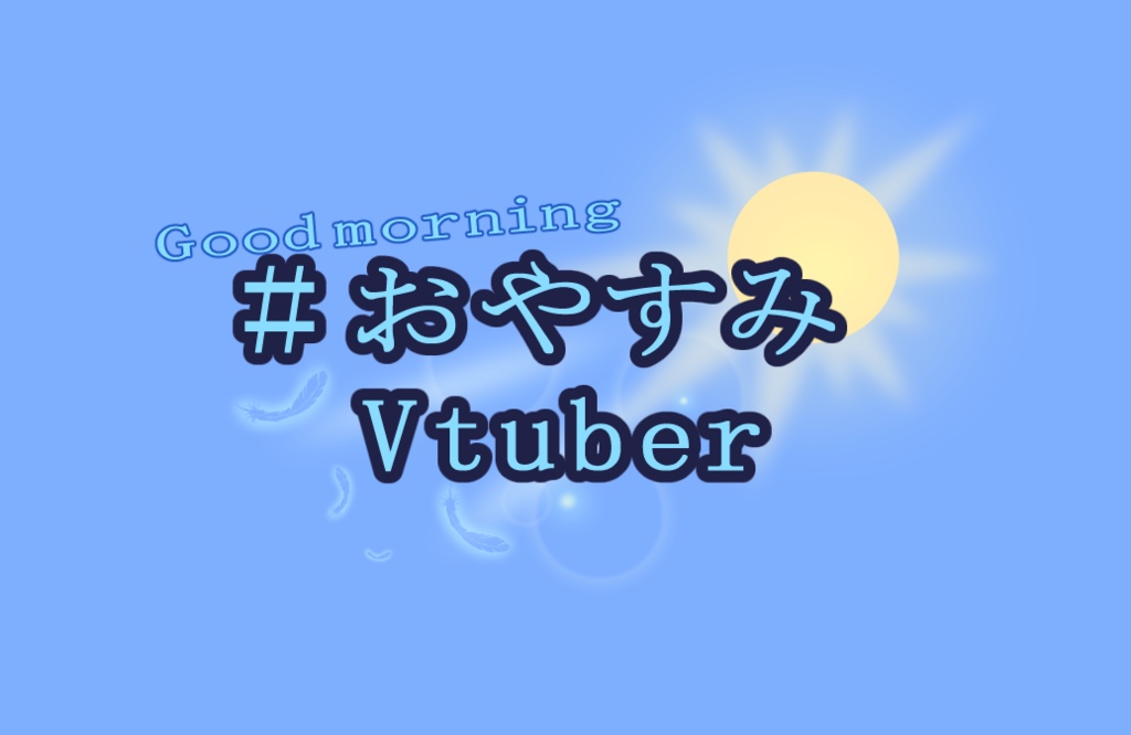 夜の眷属のおはようvtuberおやすみvtuber Queen Of The Nights Booth 夜の眷属のおはようvtuberおやすみvtuber Queen Of The Nights Booth
