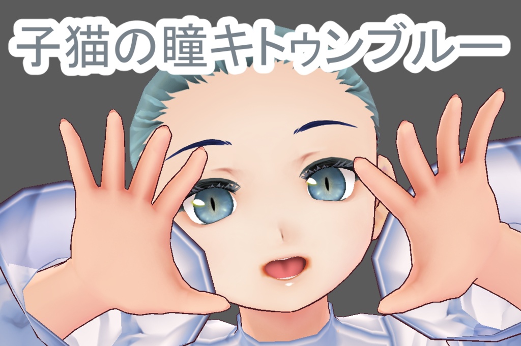 【無料有】ちょっとリアル風なねこの瞳テクスチャ