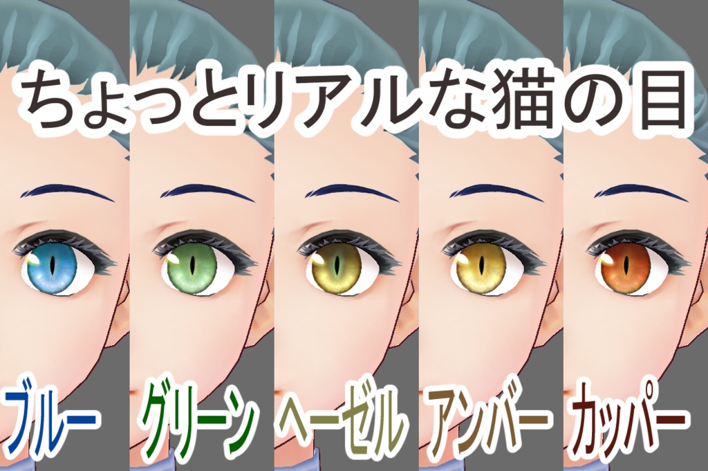 【無料有】ちょっとリアル風なねこの瞳テクスチャ