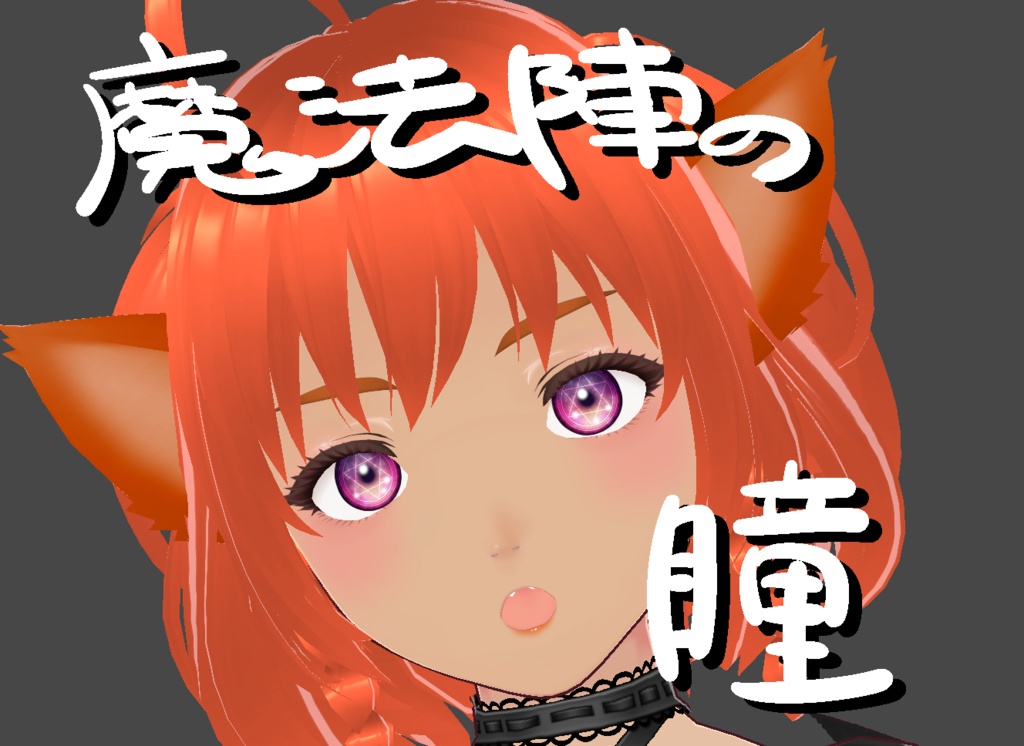 【無料】Vroidテクスチャ★魔法陣の瞳