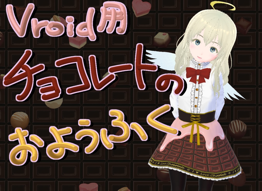 【無料有】Vroid用衣装チョコレートのおようふく