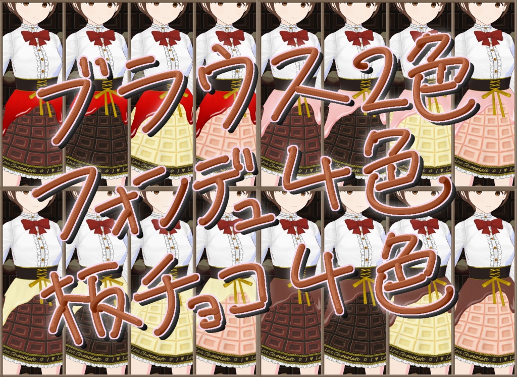 【無料有】Vroid用衣装チョコレートのおようふく