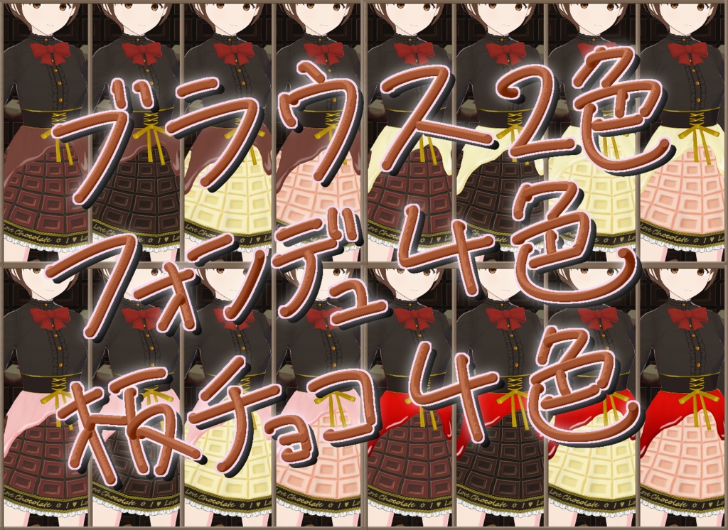 【無料有】Vroid用衣装チョコレートのおようふく