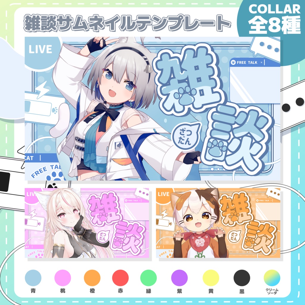 【雑談】サムネイル素材セット全8色