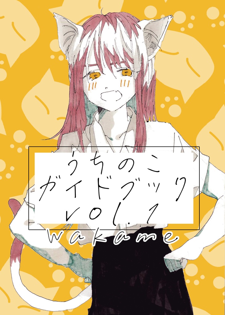 うちの子本①
