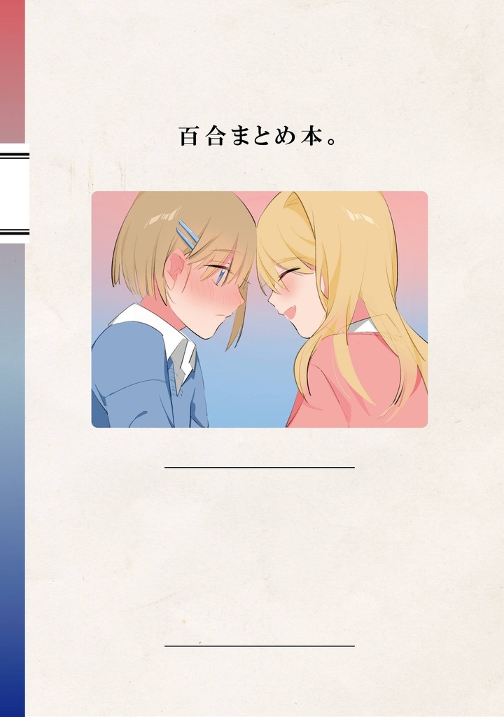 百合まとめ本。