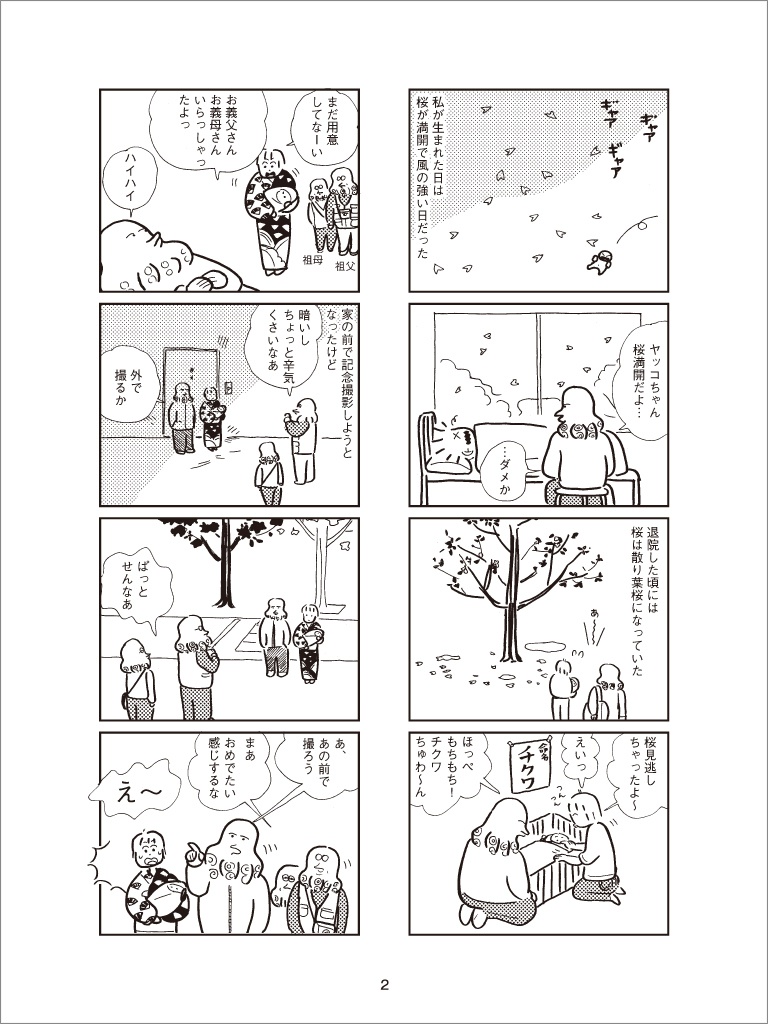 磯辺チクワちゃんのお話