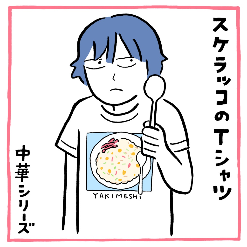 YAKIMESHI Tシャツ