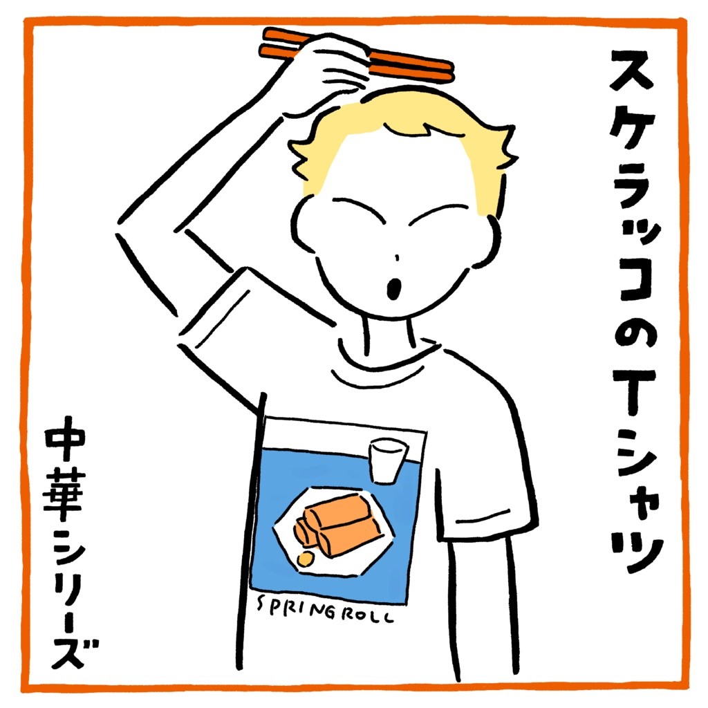 SPRING ROLL Tシャツ