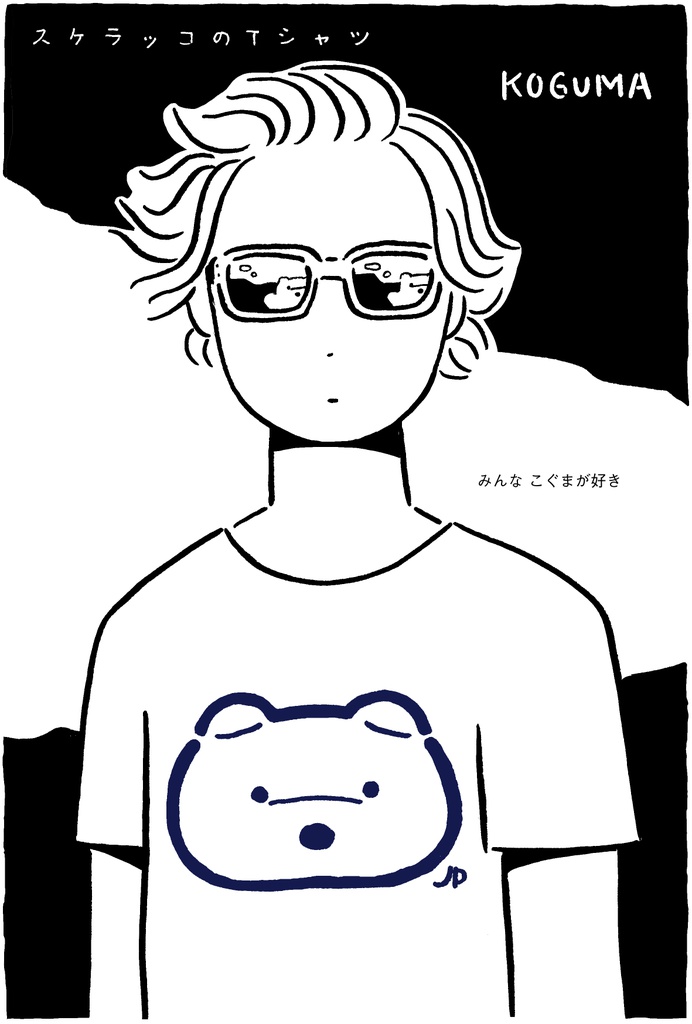 スケラッコTシャツ KOGUMA