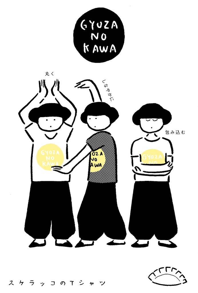 スケラッコTシャツ GYOZA NO KAWA